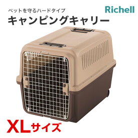 [リッチェル]Richell キャンピングキャリー XLサイズ 茶 犬 猫 おでかけ 通院 避難 4973655599266 #w-155287-00-00 防災セット