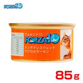 フォルツァ10[FORZA10] メンテナンスウェット缶 マグロ＆サーモン 85g / 成猫用 ウエット ウェット 缶詰 猫用 8020245705654[RC2104]