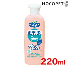 【LINE追加で500円OFF！】[ライオン]LION ペットキレイ 低刺激リンス 子犬・子猫用 220ml 4903351004283 #w-155750-00-00