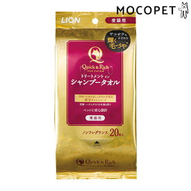 【LINE追加で500円OFF！】[ライオン]LION クイック＆リッチ トリートメントインシャンプータオル 愛猫用 20枚 厚手メッシュシート ウエットティッシュ 無香料 4903351004481 #w-155756-00-00