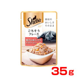 【LINE追加で500円OFF！】[シーバ]Sheba リッチ ごちそうフレーク 贅沢お魚ミックス かつお・サーモン入り 35g 4902397848028 #w-156192-00-00