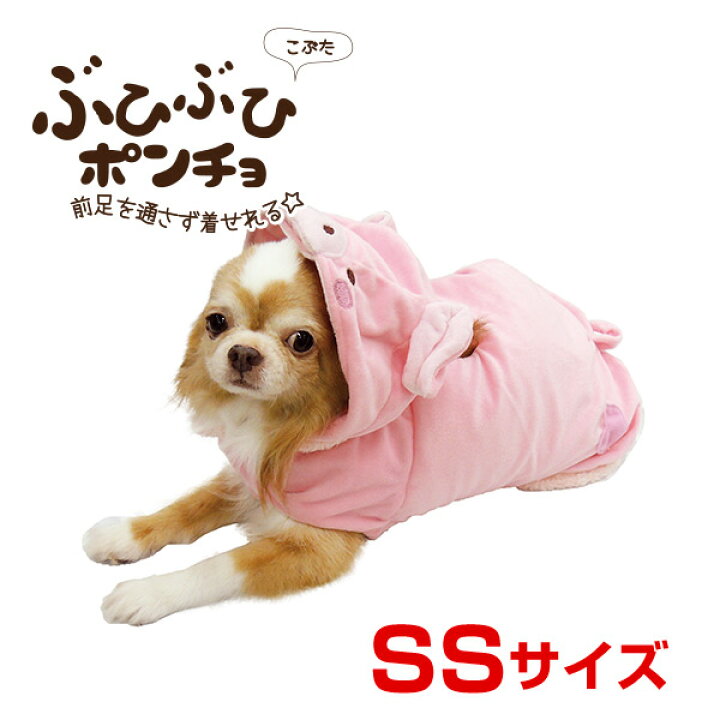 楽天市場 ぶひぶひポンチョ Ssサイズ こぶた 猫 犬 ペット あったか 冬物 防寒 コスプレ ハロウィン W 00 00 Rc24 モコペット