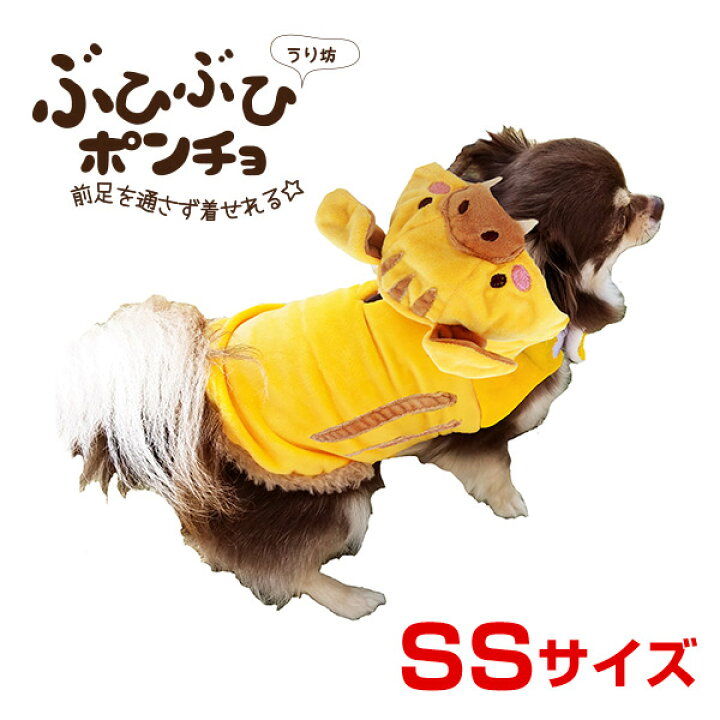楽天市場 ぶひぶひポンチョ Ssサイズ うり坊 猫 犬 ペット あったか 冬物 防寒 コスプレ ハロウィン W 00 00 Rc24 モコペット