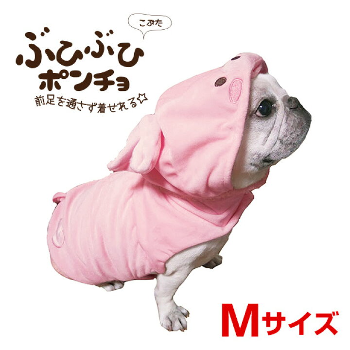 楽天市場 ぶひぶひポンチョ Mサイズ こぶた 猫 犬 ペット あったか 冬物 防寒 コスプレ ハロウィン W 1566 00 00 Rc24 モコペット