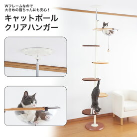 ボンビアルコン キャットポール クリアハンガー / キャットタワー 猫タワー 省スペース 天井突っ張り式 #w-156771-00-00【大型商品のため同梱不可】