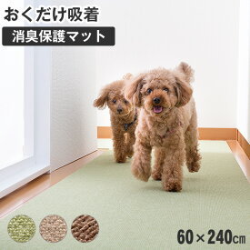 【LINE追加で500円OFF！】サンコー おくだけ吸着 ペット用床保護マット 60×240cm 1枚 /介護 転倒防止 4973381069231 #w-157129