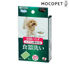 【LINE追加で500円OFF！】サンコー ペット用 食器 餌皿洗い 20枚入 グリーン /掃除 4973381252558 #w-157134-00-00
