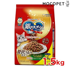 [銀のスプーン] 贅沢うまみ仕立て お魚・お肉・野菜入り 1.5kg / 猫用 ドライフード 4520699644140 #w-157430-00-00[RC2104]