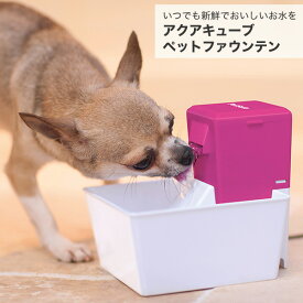 [ペットセーフ]PetSafe ドリンクウェル アクアキューブ ペットファウンテン ピンク / 自動給水器 犬 猫 ペット 0729849151352 #w-157552-00-00