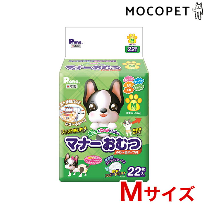 楽天市場 あす楽 P One ピーワン マナーおむつ のび るテープ付き Mサイズ 中型犬用 22枚入 柴犬 フレンチブルドッグ ミニチュアシュナウザー ミニチュアダックスフンド キャバリアなど 目安体重 6 10kg ウェスト 35 50cm 紙おむつ 使い捨ておむつ