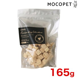 【ポイント5倍※要エントリー｜LINE追加500円OFF】 ホワイトフォックス むね肉フリーズドライ ダイスカット 165g / 犬 おやつ トッピング 肉 4562159070618 #w-157705-00-00[RC2104]