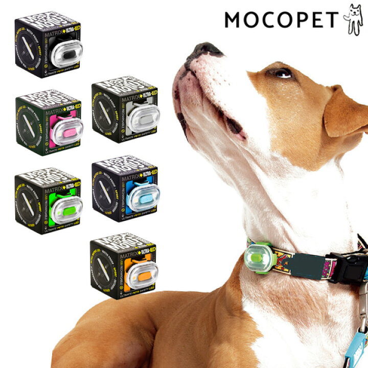 楽天市場 マックスモーリー Max Molly マトリックス 夜間散歩用 Ledライト Usb充電式 ライト 電気 おでかけ お散歩用 犬用 W 1596 モコペット