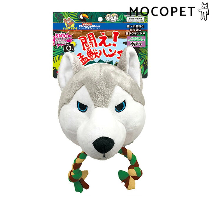 楽天市場 ドギーマン Doggyman 闘え 猛獣ハンター ウルフ 犬用 おもちゃ W 00 00 モコペット