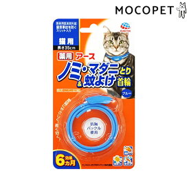 【最大 10,000円オフクーポン ※要LINE条件達成】アース・ペット 薬用ノミ・マダニとり＆蚊よけ首輪 猫用 ブルー 4994527878104 #w-160306-00-00