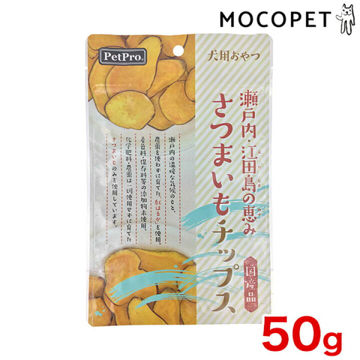 楽天市場 ペットプロ Petpro 瀬戸内 江田島の恵み さつまいもチップス 50g 犬用 おやつ W 00 00 モコペット