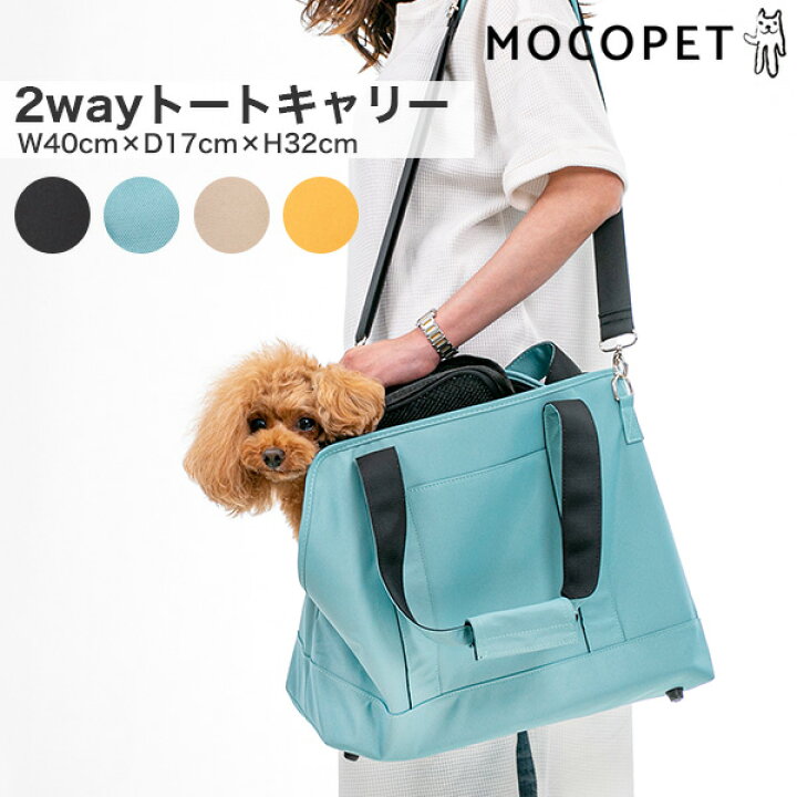 楽天市場 ハッピーデイズ Happydays 2wayトートキャリー 犬用 キャリーバッグ 斜めがけ ブラック 黒 イエロー ブルー ベージュ W モコペット