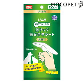 【LINE追加で500円OFF！】[ライオン]LION[ペットキッス]PETKISS 指サック歯みがきシート 無香料 12枚 / 歯磨き デンタル 4903351005747 #w-161927-00-00