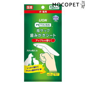 【LINE追加で500円OFF！】[ライオン]LION[ペットキス]PETKISS 指サック歯みがきシート アップルの香り 12枚 / 歯磨き デンタル 4903351005754 #w-161928-00-00