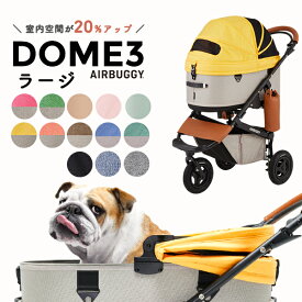 レビュー特典プレゼント★エアバギー ドーム3 ブレーキ ラージ L / エアバギー 犬 猫 AirBuggy for PET DOME3 ペットカート お散歩 おでかけ 通院 旅行 中型犬 多様飼い フレブル【正規保証つき】 [khs2024]