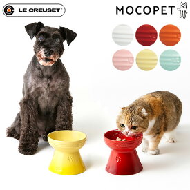 【6/5は当選率1/2！最大100%P還元+最大400円クーポン有】[ル・クルーゼ]LE CREUSET ハイスタンド・ペットボール 食器 猫 犬 ねこ いぬ 餌皿 エサ皿 高さ 陶器 ホーロー ルクルーゼ 630870285537 #w-162768 [dogkikincat]