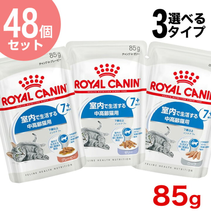 楽天市場】【あす楽】【お得な48個セット】ロイヤルカナン インドア 7+ 85g / グレービー ゼリー ローフ / 室内で生活する中高齢猫用 7歳以上 / FHN-WET 猫 ウェットフード パウチ #w-162803 : モコペット 楽天市場】【あす楽】【お得な48個セット】ロイヤルカナン インドア 7+ 85g / グレービー ゼリー ローフ / 室内で生活する中高齢猫用 7歳以上 / FHN-WET 猫 ウェットフード パウチ #w-162803 : モコペット