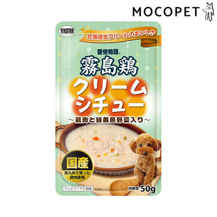 楽天市場 愛情物語 霧島鶏 クリームシチュー 50g ウェットフード 成犬用 犬 国産フード W 00 00 モコペット