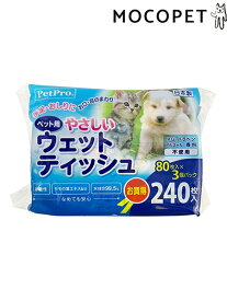 【LINE追加で500円OFF！】[ペットプロ]PetPro ペット用 やさしいウェットティッシュ 80枚入×3個パック おふろ・衛生 ボディタオル 4981528626070 #w-163871-00-00