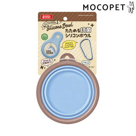 【ポイント最大31.5倍｜LINE追加で500円OFF】マルカン たためる抗菌シリコンボウル 犬用品 食器・給水器・給餌器 食器 4906456573616 #w-164834-00-00