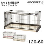 【4/1は当選率1/2！最大100%P還元+最大400円クーポン有】[リッチェル]Richell もっとお掃除簡単ペットサークル 120-60 / ダークブラウン アイボリー ライトピンク / ペットケージ ゲージ 本体のみ 犬 ドッグサークル フルオープン 4945680561631