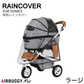 【LINE追加で500円OFF！】[エアバギーフォーペット]AirBuggy for PET ドーム3 ラージサイズ専用 レインカバー エアバギー [AIRBUGGY] ドーム3 [DOME3] ラージサイズ アクセサリー 4580445420244 #w-164979-00-00