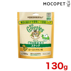 [グリニーズ]greniese 猫用 ローストチキン味 130g プレミアムフード おやつ 成猫用 猫 口臭ケア デンタル 4902397861225 #w-165003-00-00