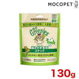 [グリニーズ]greniese 猫用 グリルチキン・西洋マタタビ風味 (キャットニップ) 130g プレミアムフード おやつ 成猫用 猫 口臭ケア デンタル 4902397861263 #w-165005-00-00