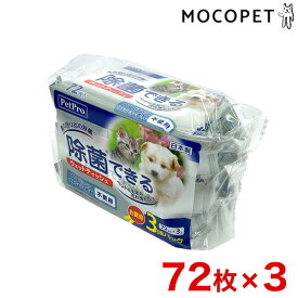 【LINE追加で500円OFF！】[ペットプロ]PetPro 除菌できるウェットティッシュ 72枚入×3個パック おふろ・衛生 ボディタオル 4981528626131 #w-165274-00-00