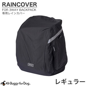 yLINEǉ500~OFFIz[GAoM[tH[ybg]AirBuggy for PET 3WAY BACKPACK CARRIER RAIN COVER REGULAR 3EFCobNpbNL[ CJo[ M[ L[ ybgJ[g GAoM[