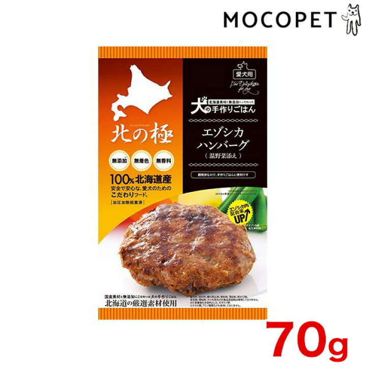 楽天市場 北の極 エゾシカハンバーグ 70g プレミアムフード ウェット 成犬用 犬 国産フード W 00 00 モコペット