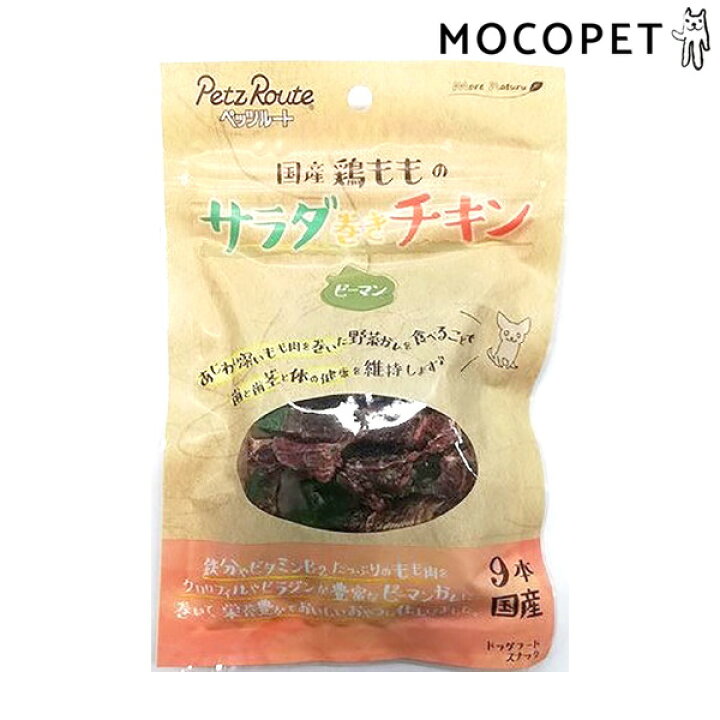 楽天市場 サラダ巻きチキン ピーマン 9本 グロッサリーフード おやつ 子犬用 成犬用 犬 国産フード W 00 00 モコペット