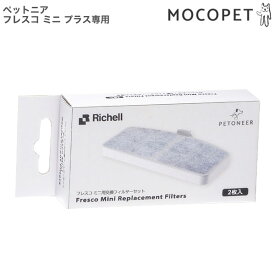 【ポイント最大31.5倍｜LINE追加で500円OFF】ペットニア フレスコ ミニ用交換フィルターセット 2枚入 猫用品 食器・給水器・給餌器 給水器 4945680560412 #w-167199-00-00