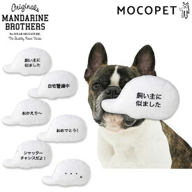 【LINE追加で500円OFF|お買い物が保護犬猫支援】 マンダリンブラザーズ［MANDARINE BROTHERS］ メッセージロープトイ(MESSAGE ROPE TOY) 飼い主に似ました おもちゃ その他のおもちゃ 4589750317492 #w-168873-00-01
