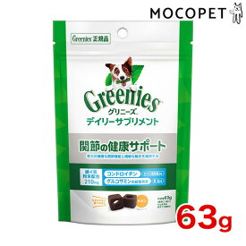 【LINE追加で500円OFF！】[グリニーズ]greniese デイリーサプリメント 関節の健康サポート 63g プレミアムフード サプリメント 成犬用 犬 4902397869122 #w-171275-00-00