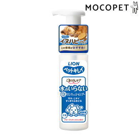 【LINE追加で500円OFF！】[ライオン]LION ペットキレイ ごきげんケア 水のいらない泡リンスインシャンプー 犬用 150ml おふろ・衛生 シャンプー＆リンス 4903351008199 #w-171664-00-00