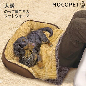 【LINE追加で500円OFF|お買い物が保護犬猫支援】[ドギーマン]DoggyMan 犬暖 のって寝ころぶフットウォーマー 犬用品 あったか用品 家具 ベッド・クッション 4976555914269 #w-171990-00-00