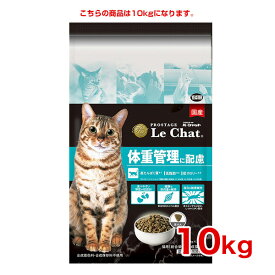 [プロステージ]PROSTAGE ル・シャット 体重管理に配慮 成猫用 ブリーダーズパック 10kg / ルシャット #w-172083