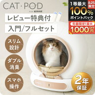 【2年保証付】CAT POD キャットポッド スマート 自動 猫 トイレ インテリアに溶け込む美しいデザイン シ…