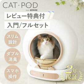 楽天市場】[2025年冬発売開始] CAT POD キャットポッド スマート自動猫 
