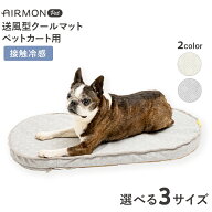 【LINE追加で500円OFF|お買い物が保護犬猫支援】［エアモン］AIRMON PET 送風型クールマット ペットカー…