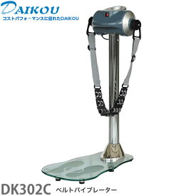 DAIKOU ダイコウ 大広 ベルトバイブレーター DK-302C 【送料無料】