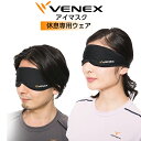 VENEX(ベネクス) リカバリーウェア アイマスク ブラック 休養専用 リラックス 安眠【送料無料】