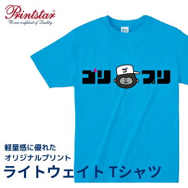 オリジナルプリント コットンTシャツ 綿Tシャツ 半袖 クルーネック 薄手 4.0オンス 1枚から 名入れ 綿100% フルカラー印刷 インクジェット イラスト入り カスタムオーダー チームオーダー コスパで勝負 重ね着スタイル