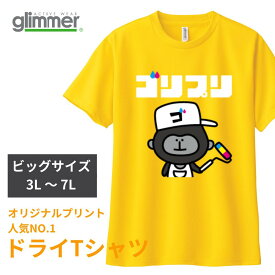 オリジナルプリント ドライTシャツ 1枚から 名入れ ビッグサイズ 3L 4L 5L 6L 7L グリマー glimmer 半袖 クルーネック フルカラー印刷 インクジェット イラスト入り カスタムオーダー チームオーダー 部活 クラスTシャツ