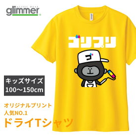 オリジナルプリント ドライTシャツ 1枚から 名入れ キッズ 100cm～150cm 半袖 クルーネック フルカラー印刷 インクジェット イラスト入り カスタムオーダー チームオーダー 部活 クラブ活動 クラスTシャツ